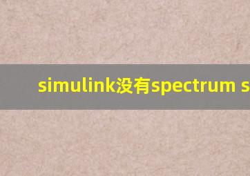 simulink没有spectrum scope